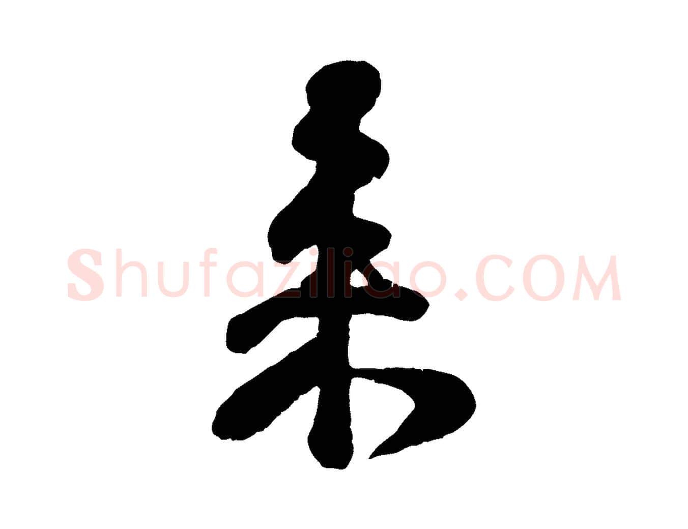 來毛笔行楷写法,摘自宋代楼钥跋武昌西山诗