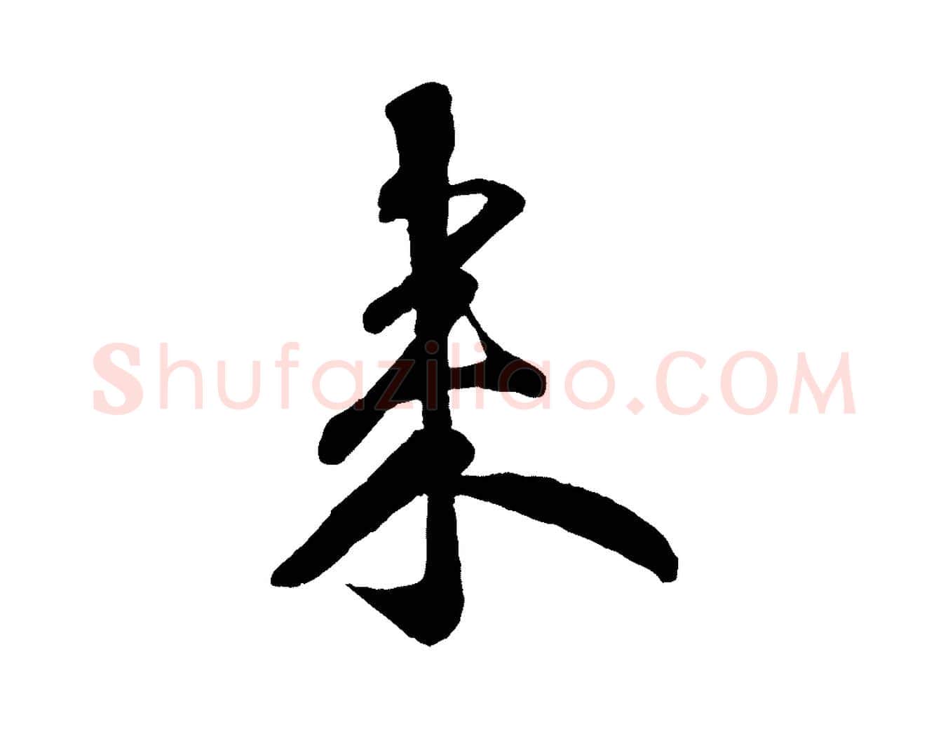 來毛笔行楷写法,摘自宋代楼钥跋武昌西山诗
