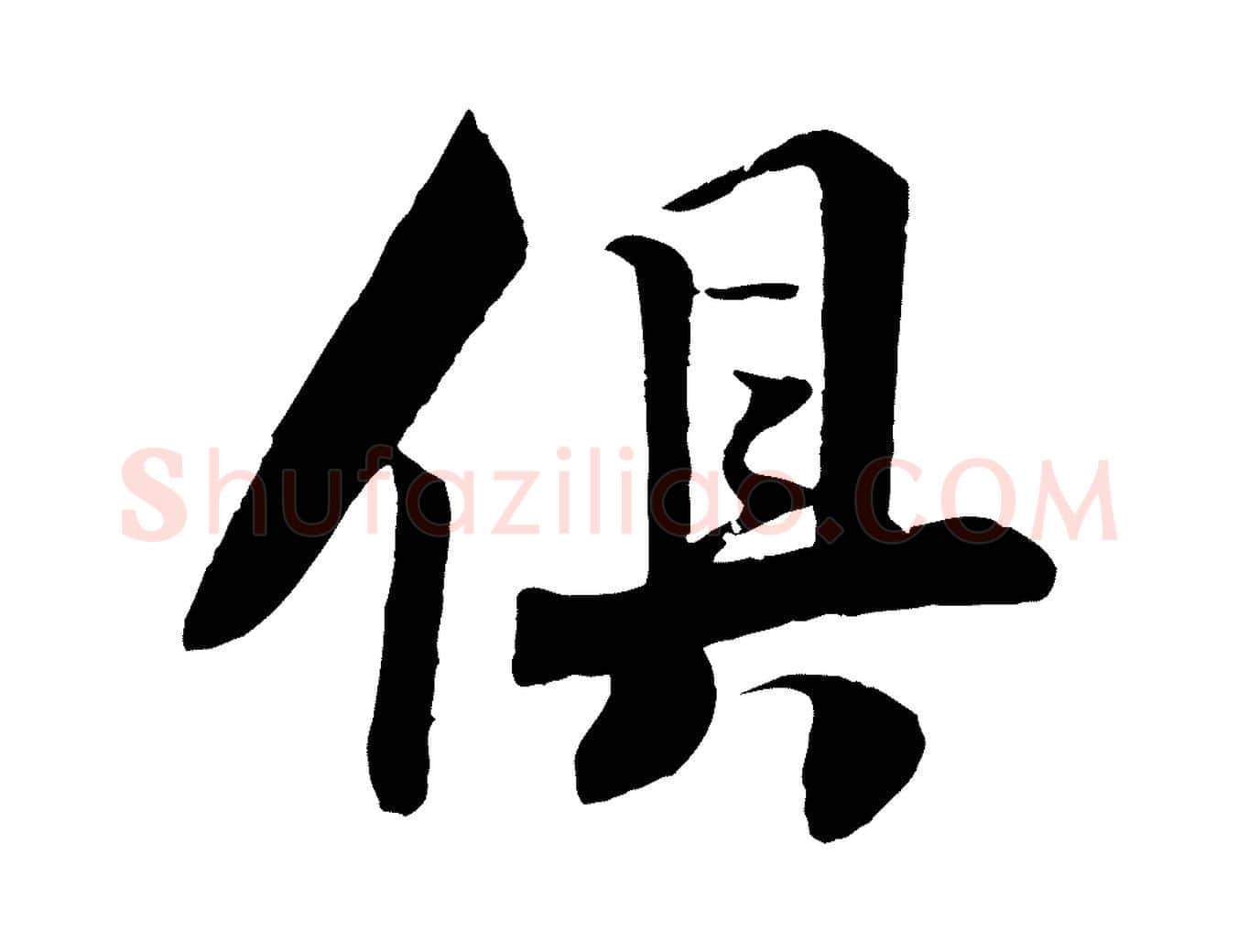俱毛笔行楷写法,摘自宋代楼钥跋武昌西山诗