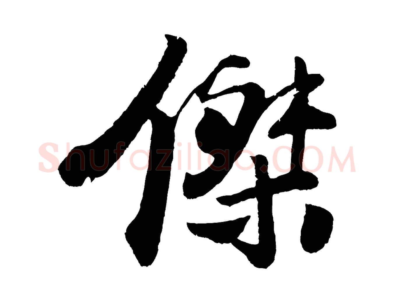 傑毛笔行楷写法,摘自宋代楼钥跋武昌西山诗