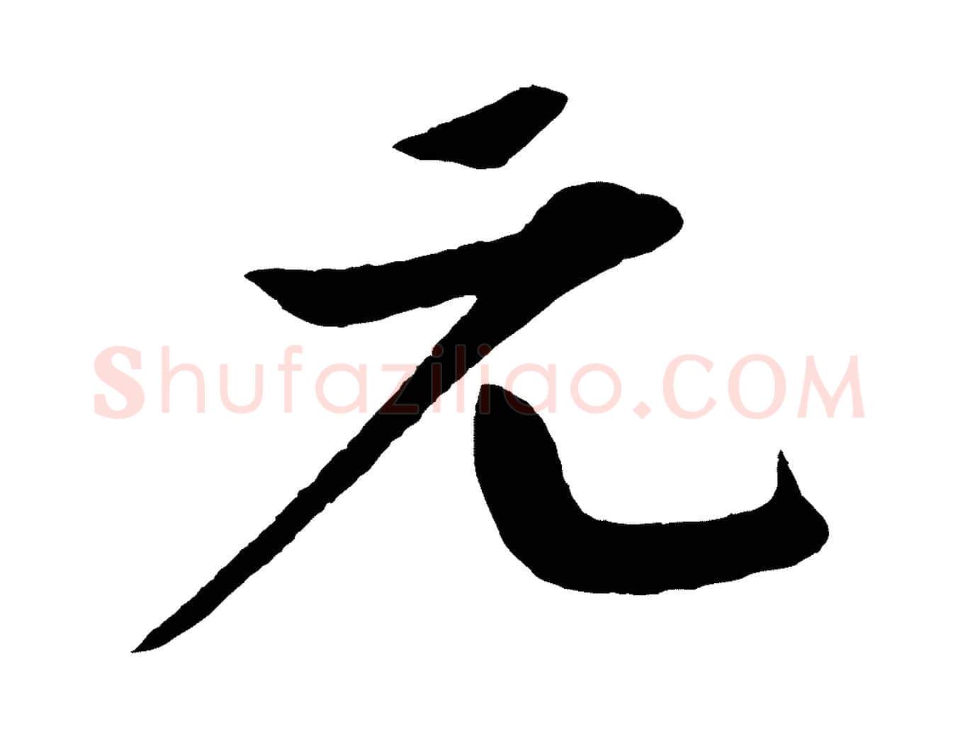 元毛笔行楷写法,摘自宋代楼钥跋武昌西山诗