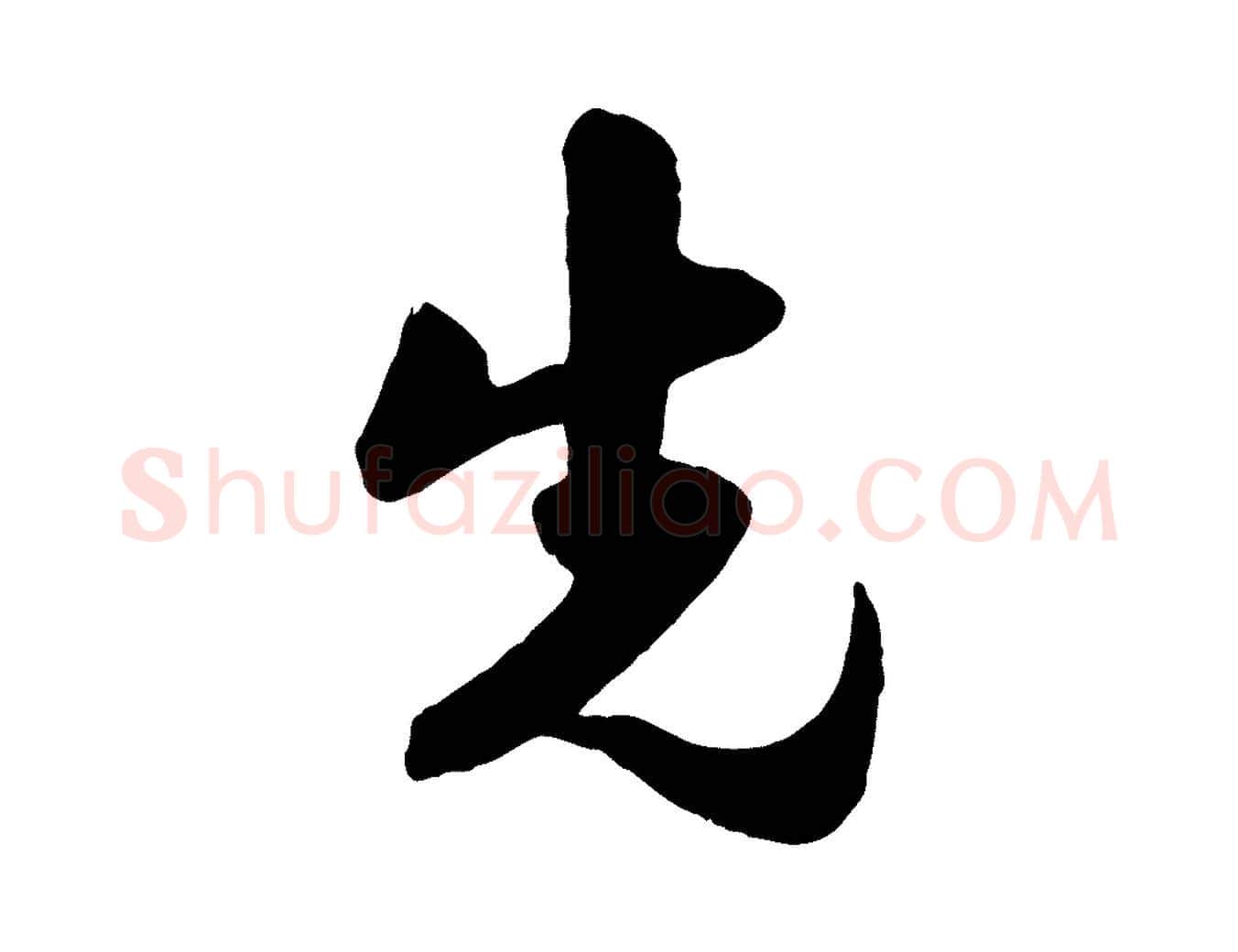 先毛笔行楷写法,摘自宋代楼钥跋武昌西山诗