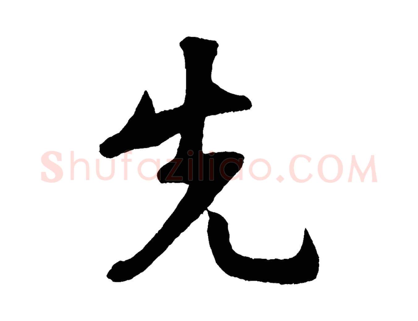 先毛笔行楷写法,摘自宋代楼钥跋武昌西山诗