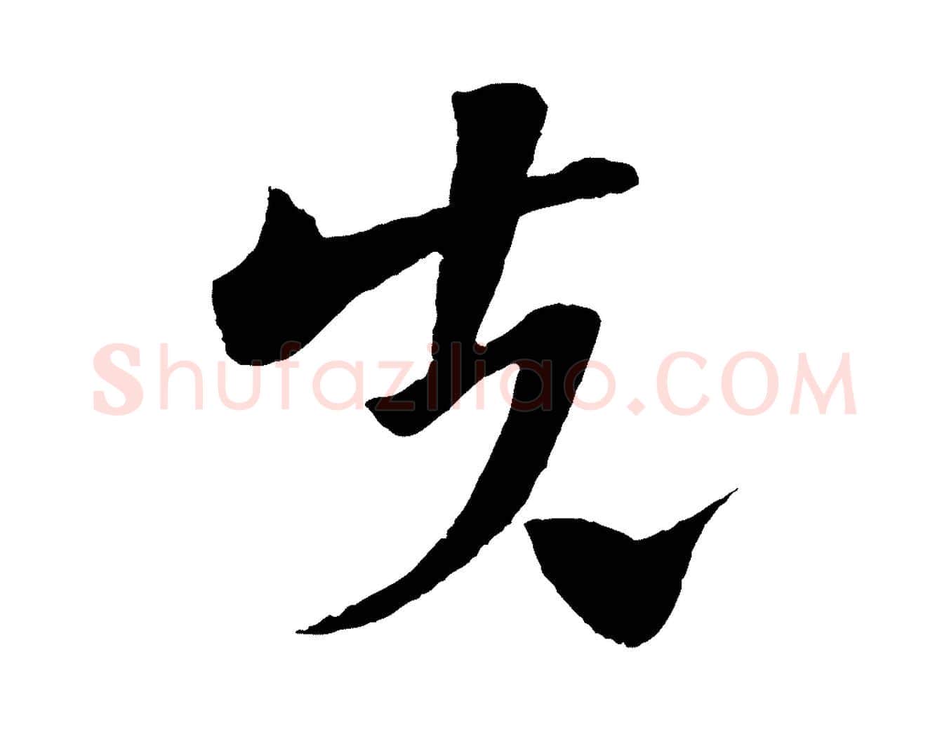 先毛笔行楷写法,摘自宋代楼钥跋武昌西山诗