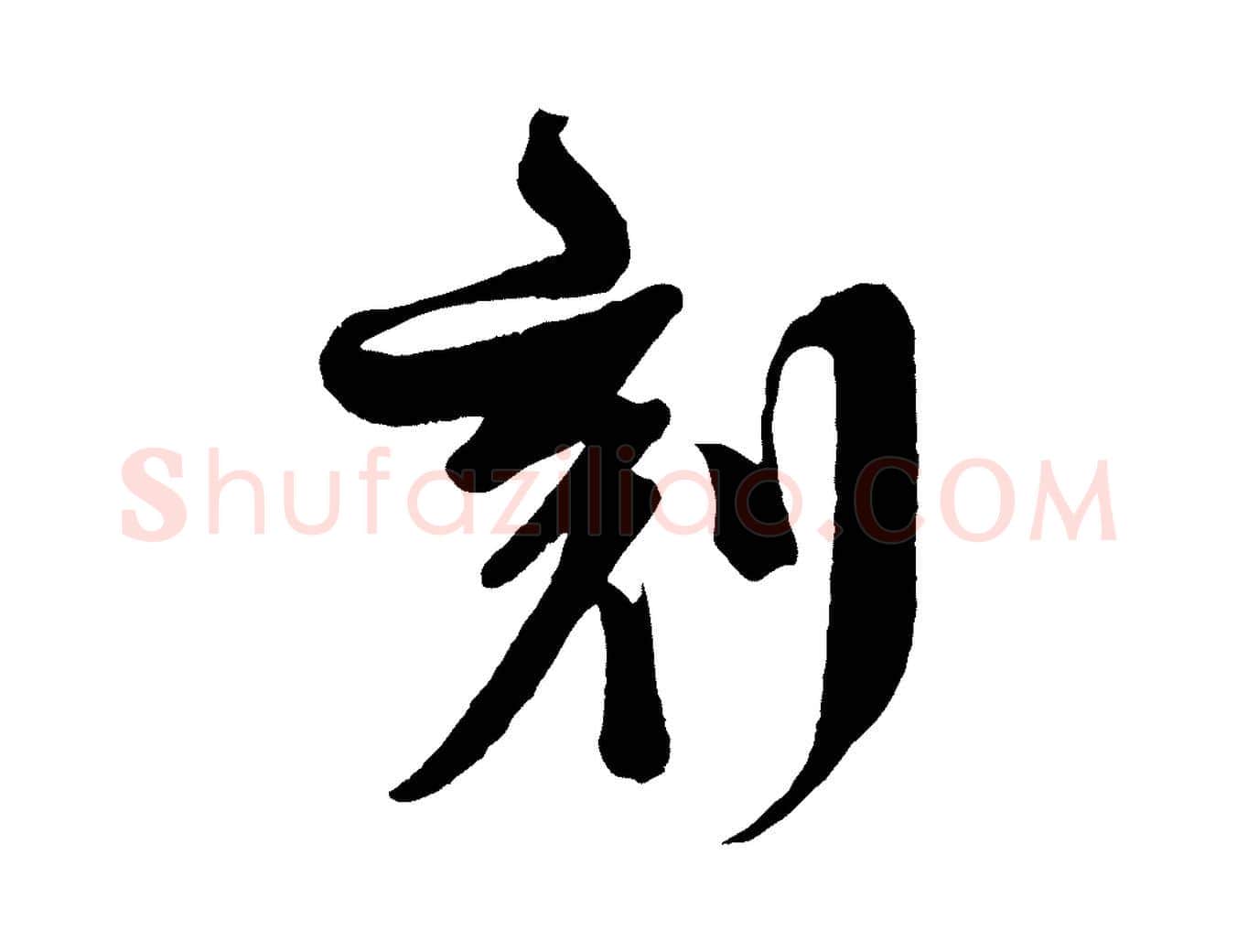 刻毛笔行楷写法,摘自宋代楼钥跋武昌西山诗