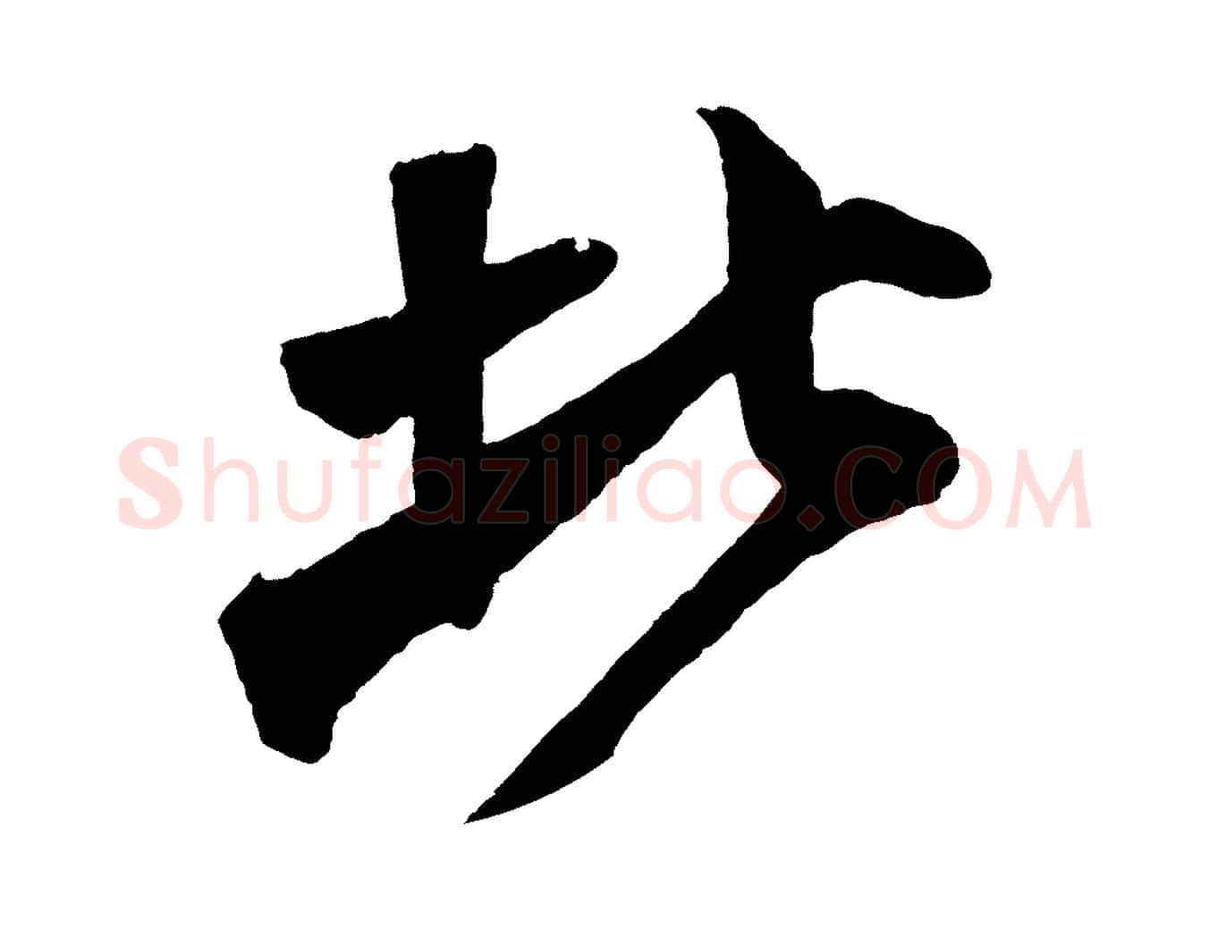 北毛笔行楷写法,摘自宋代楼钥跋武昌西山诗