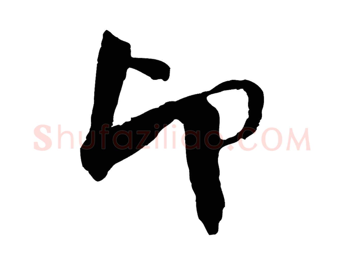 印毛笔行楷写法,摘自宋代楼钥跋武昌西山诗