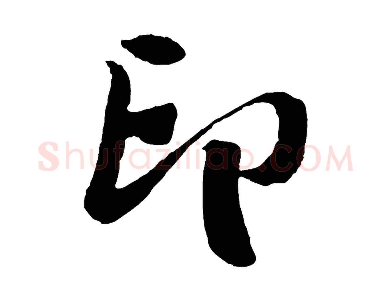 印毛笔行楷写法,摘自宋代楼钥跋武昌西山诗