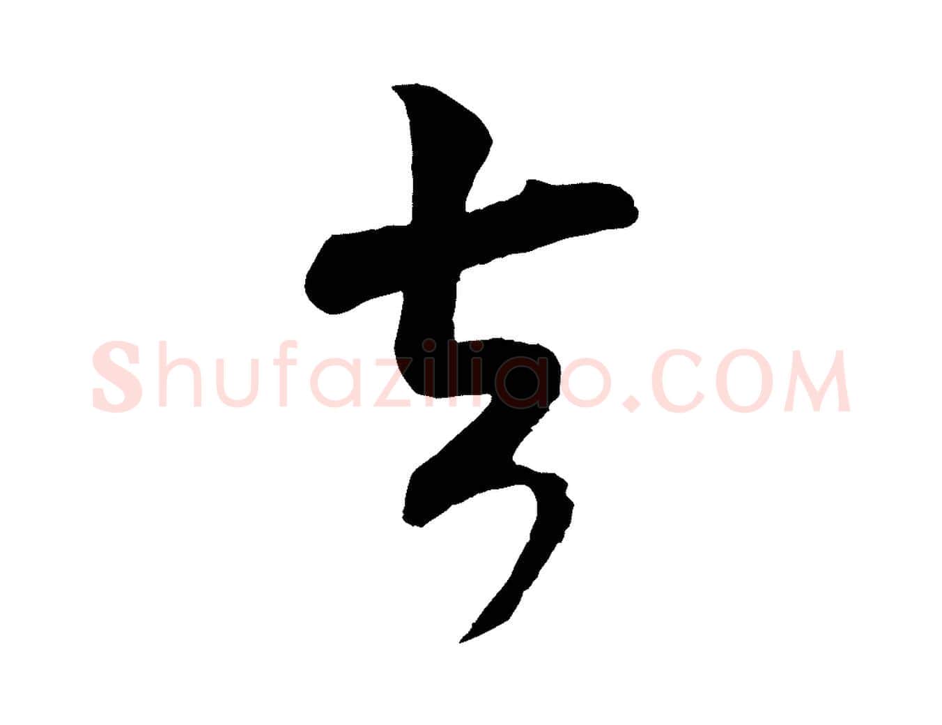 去毛笔行楷写法,摘自宋代楼钥跋武昌西山诗