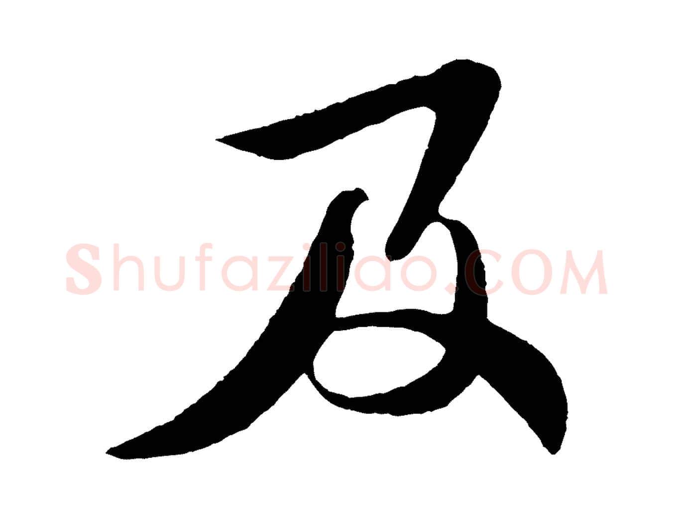 及毛笔行楷写法,摘自宋代楼钥跋武昌西山诗