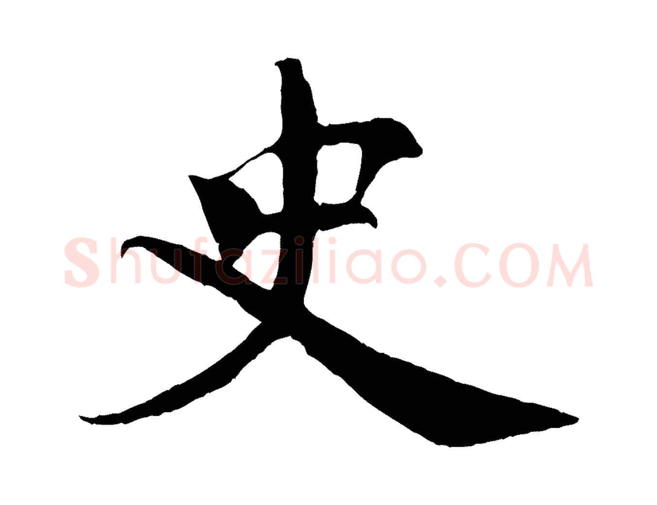 史毛笔行楷写法,摘自宋代楼钥跋武昌西山诗