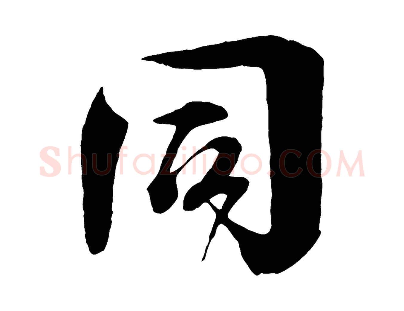 同毛笔行楷写法,摘自宋代楼钥跋武昌西山诗