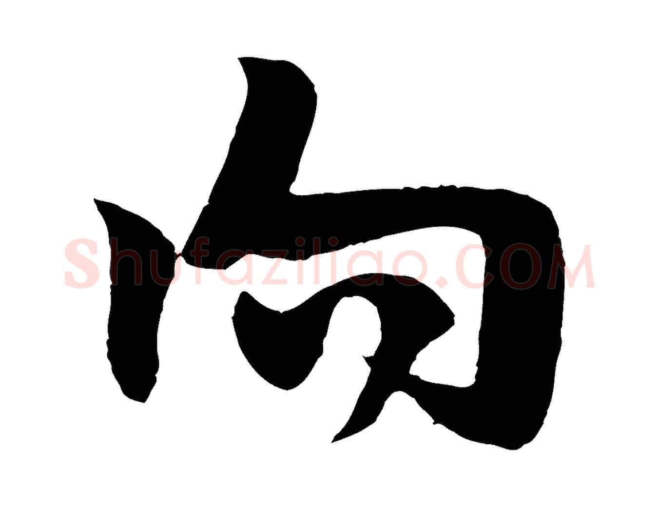 向毛笔行楷写法,摘自宋代楼钥跋武昌西山诗