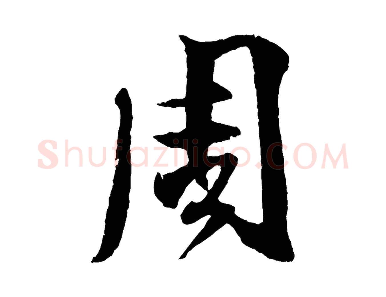 周毛笔行楷写法,摘自宋代楼钥跋武昌西山诗