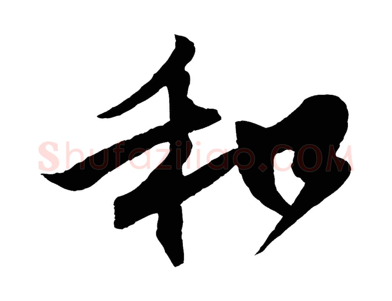 和毛笔行楷写法,摘自宋代楼钥跋武昌西山诗