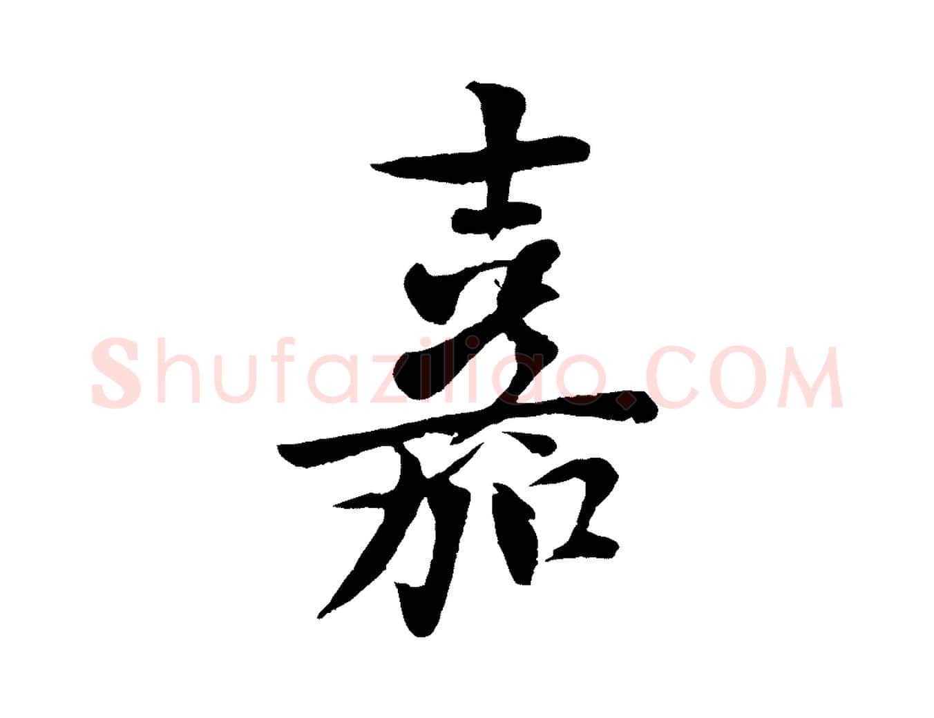 嘉毛笔行楷写法,摘自宋代楼钥跋武昌西山诗