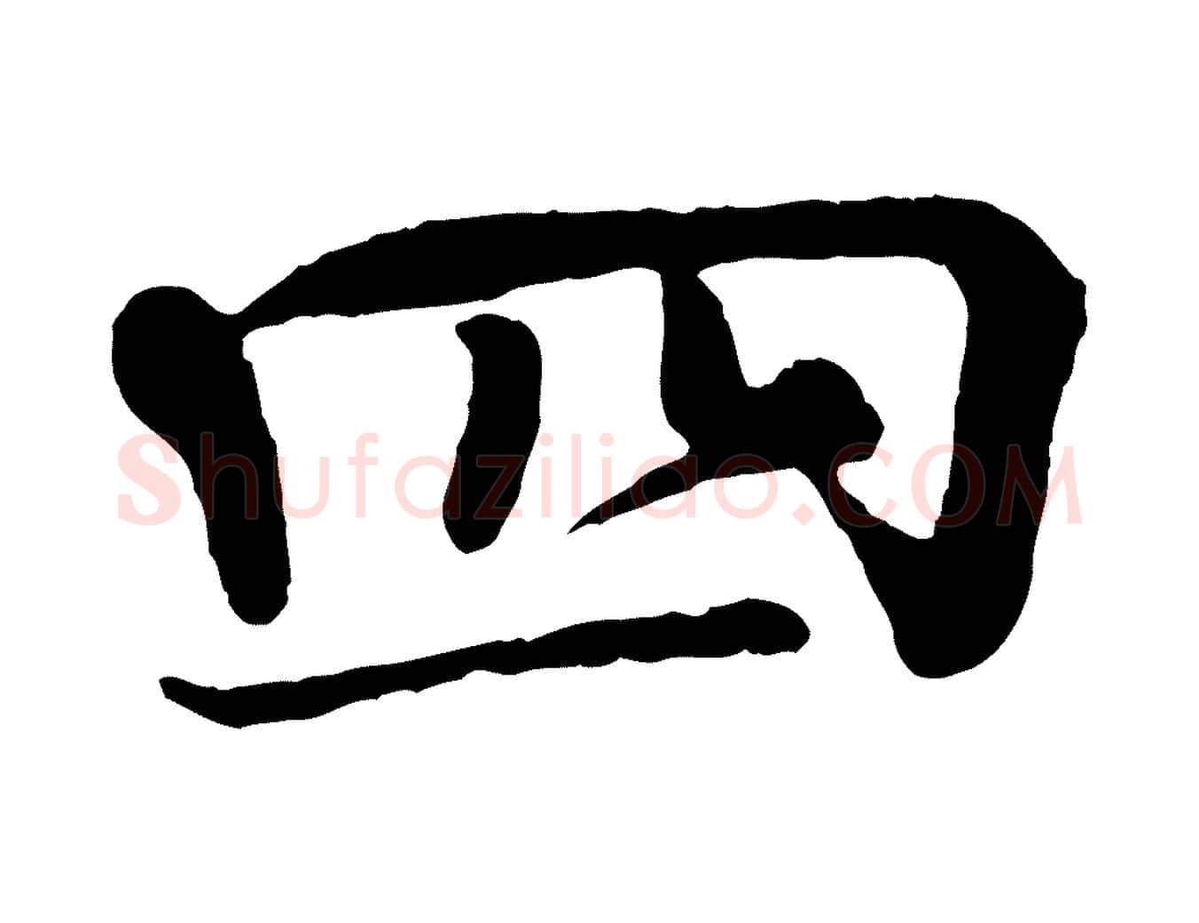 四毛笔行楷写法,摘自宋代楼钥跋武昌西山诗