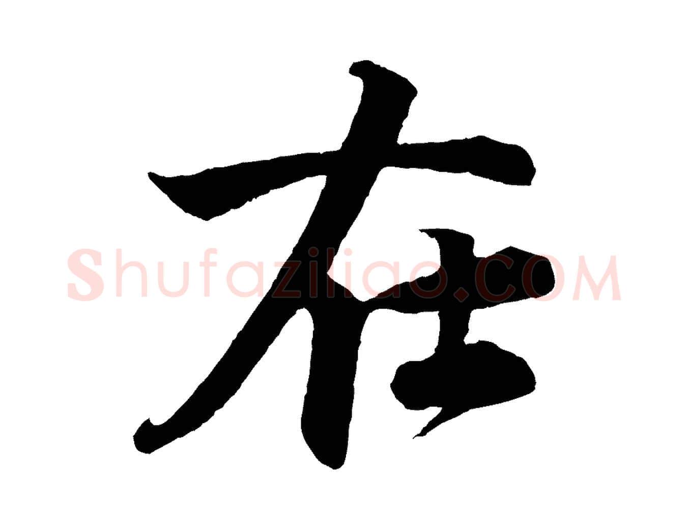 在毛笔行楷写法,摘自宋代楼钥跋武昌西山诗