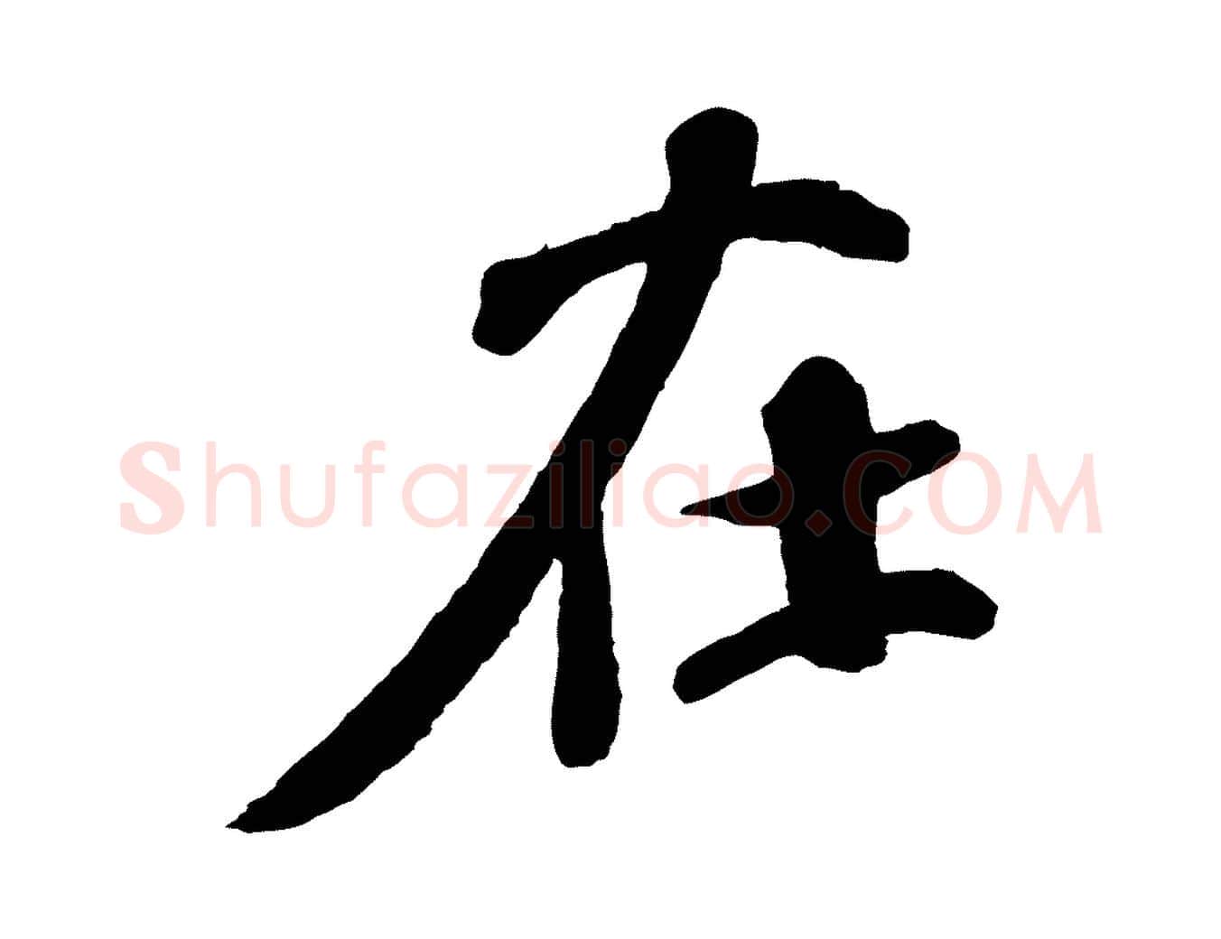 在毛笔行楷写法,摘自宋代楼钥跋武昌西山诗
