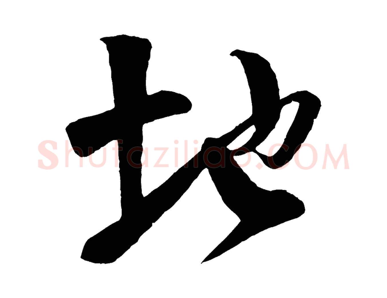 地毛笔行楷写法,摘自宋代楼钥跋武昌西山诗
