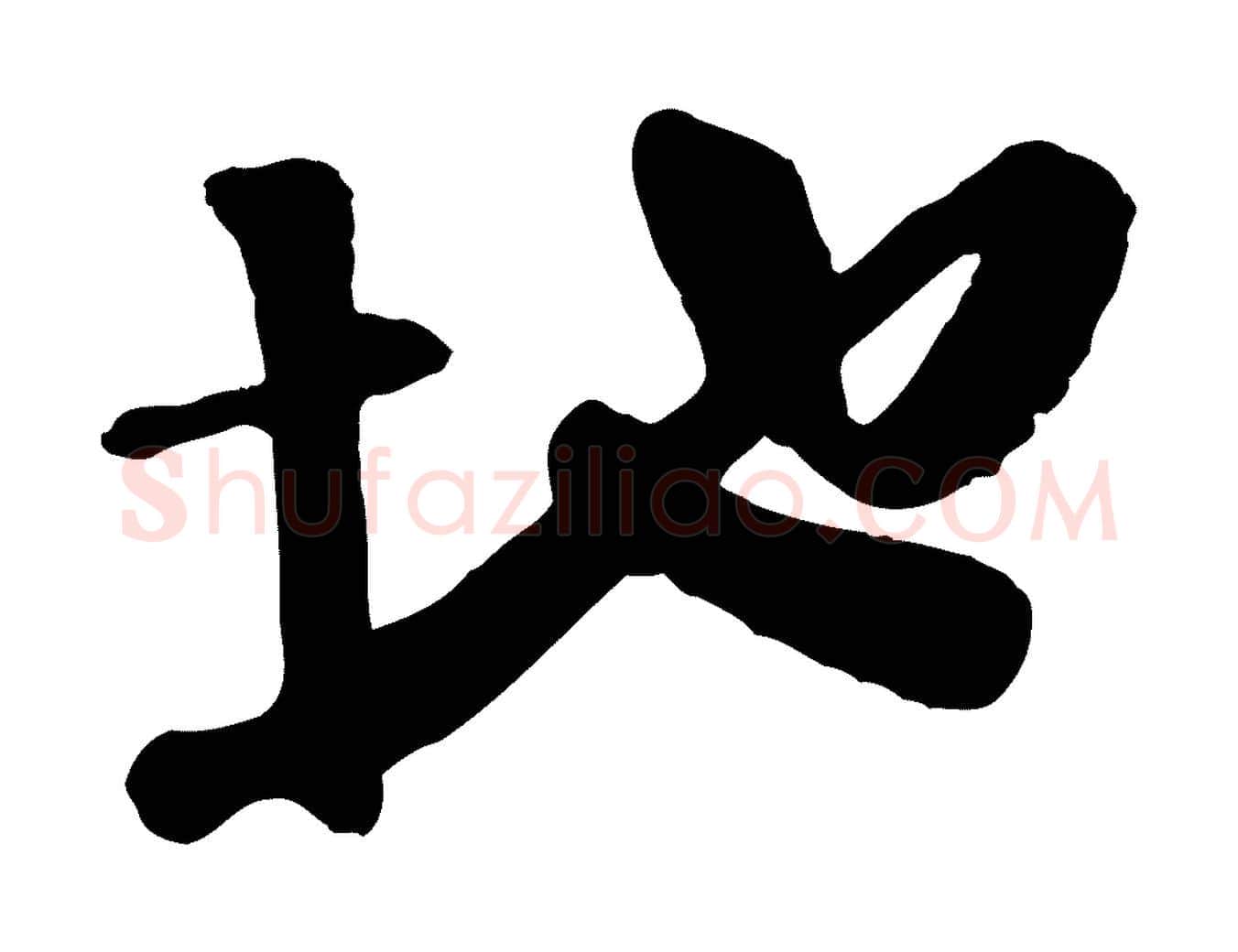 地毛笔行楷写法,摘自宋代楼钥跋武昌西山诗
