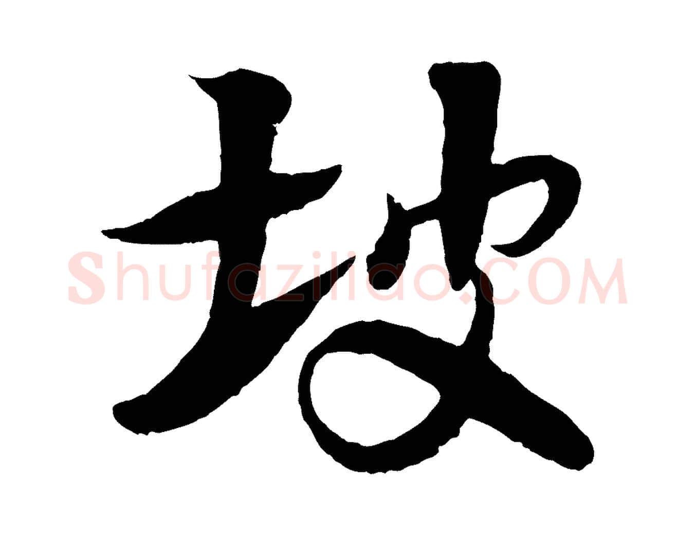 坡毛笔行楷写法,摘自宋代楼钥跋武昌西山诗