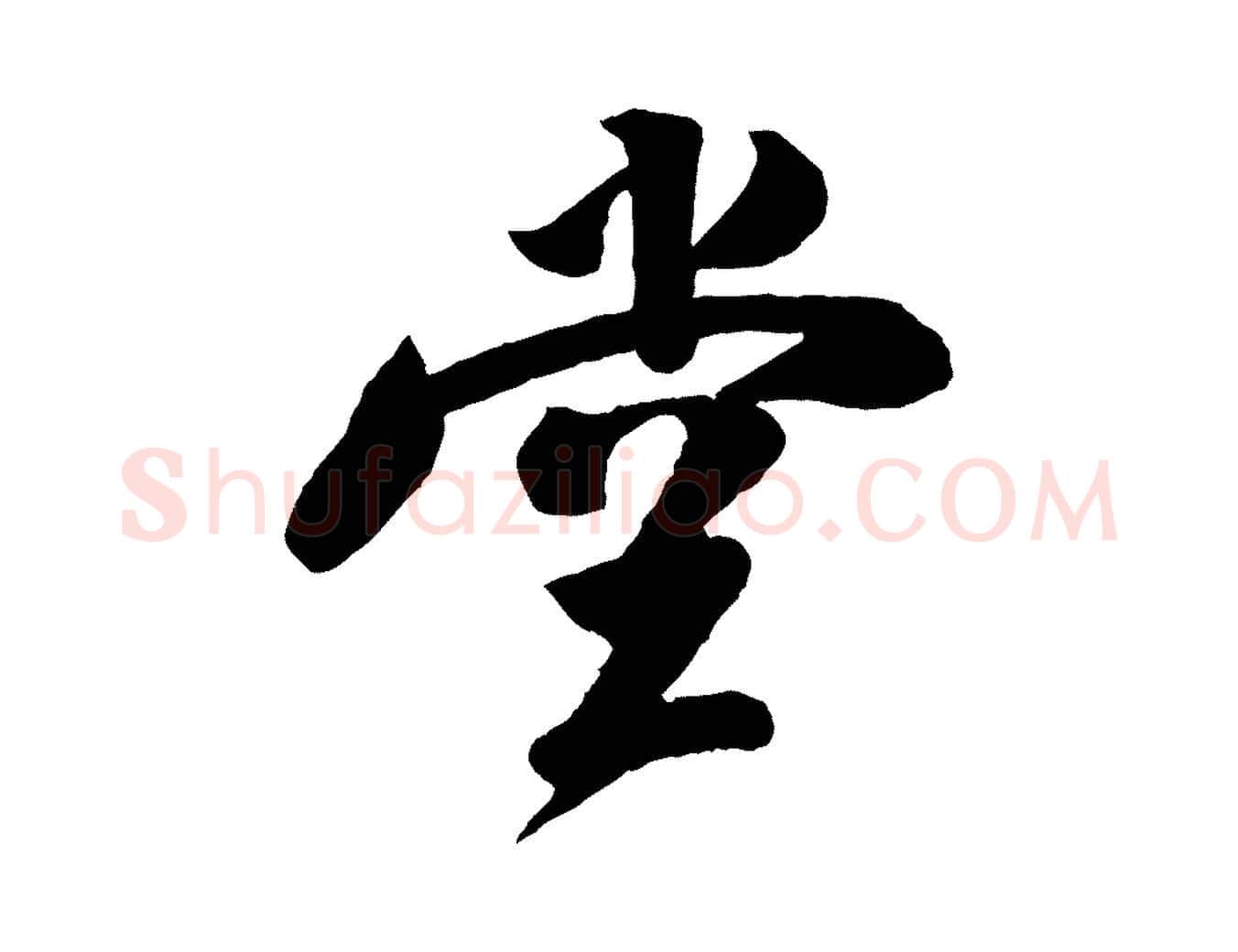 堂毛笔行楷写法,摘自宋代楼钥跋武昌西山诗