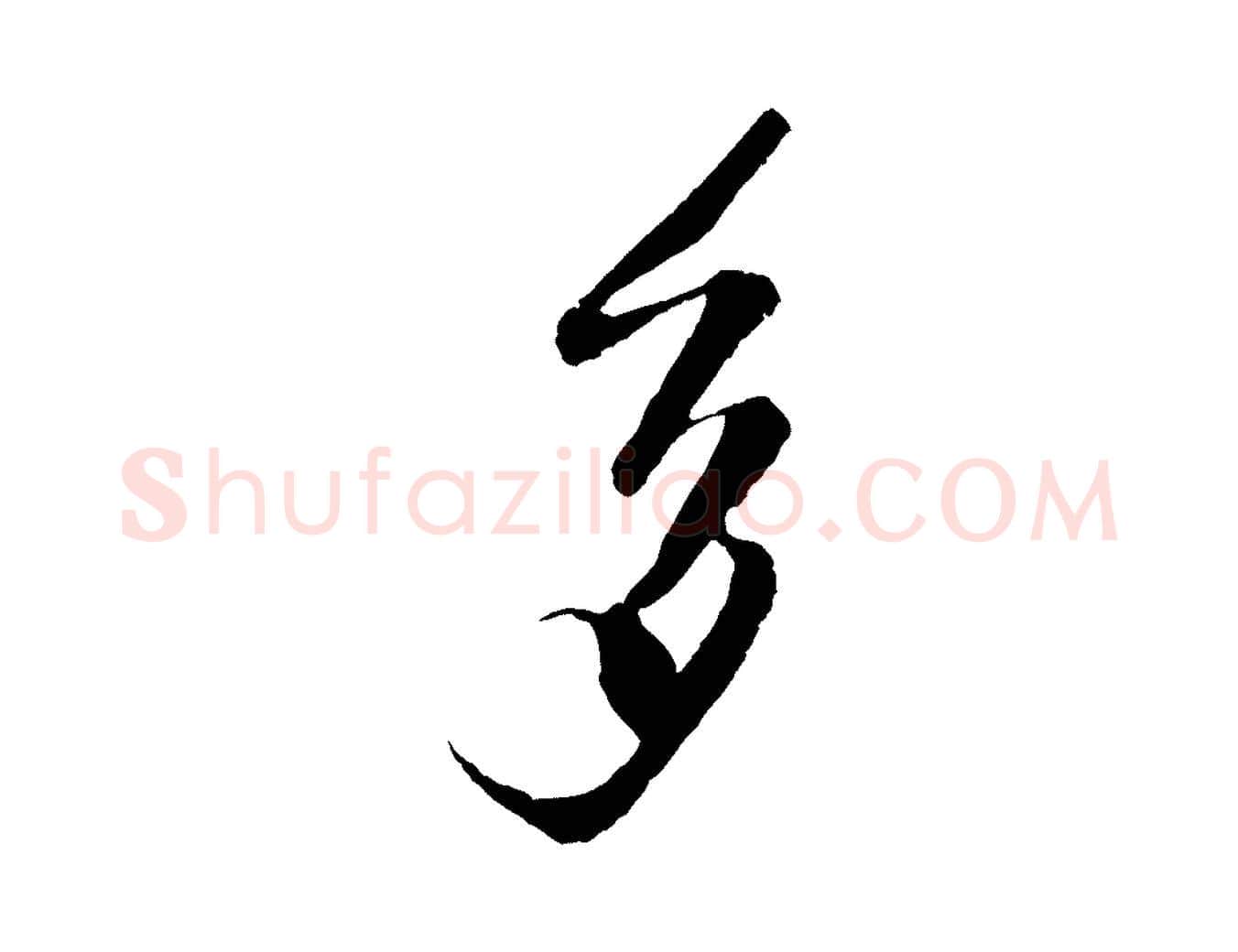 多毛笔行楷写法,摘自宋代楼钥跋武昌西山诗