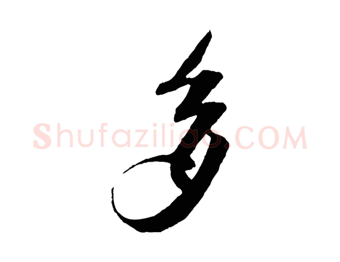 多毛笔行楷写法,摘自宋代楼钥跋武昌西山诗