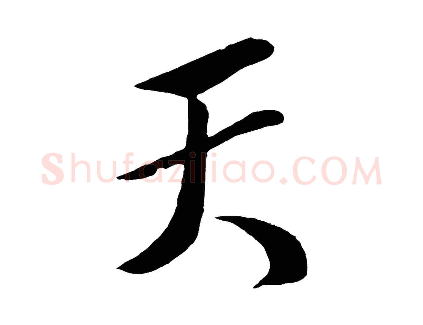 天毛笔行楷写法,摘自宋代楼钥跋武昌西山诗