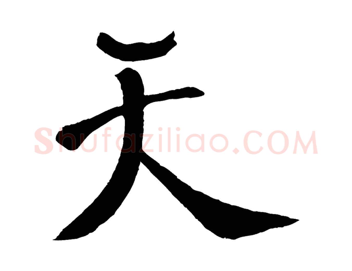 天毛笔行楷写法,摘自宋代楼钥跋武昌西山诗