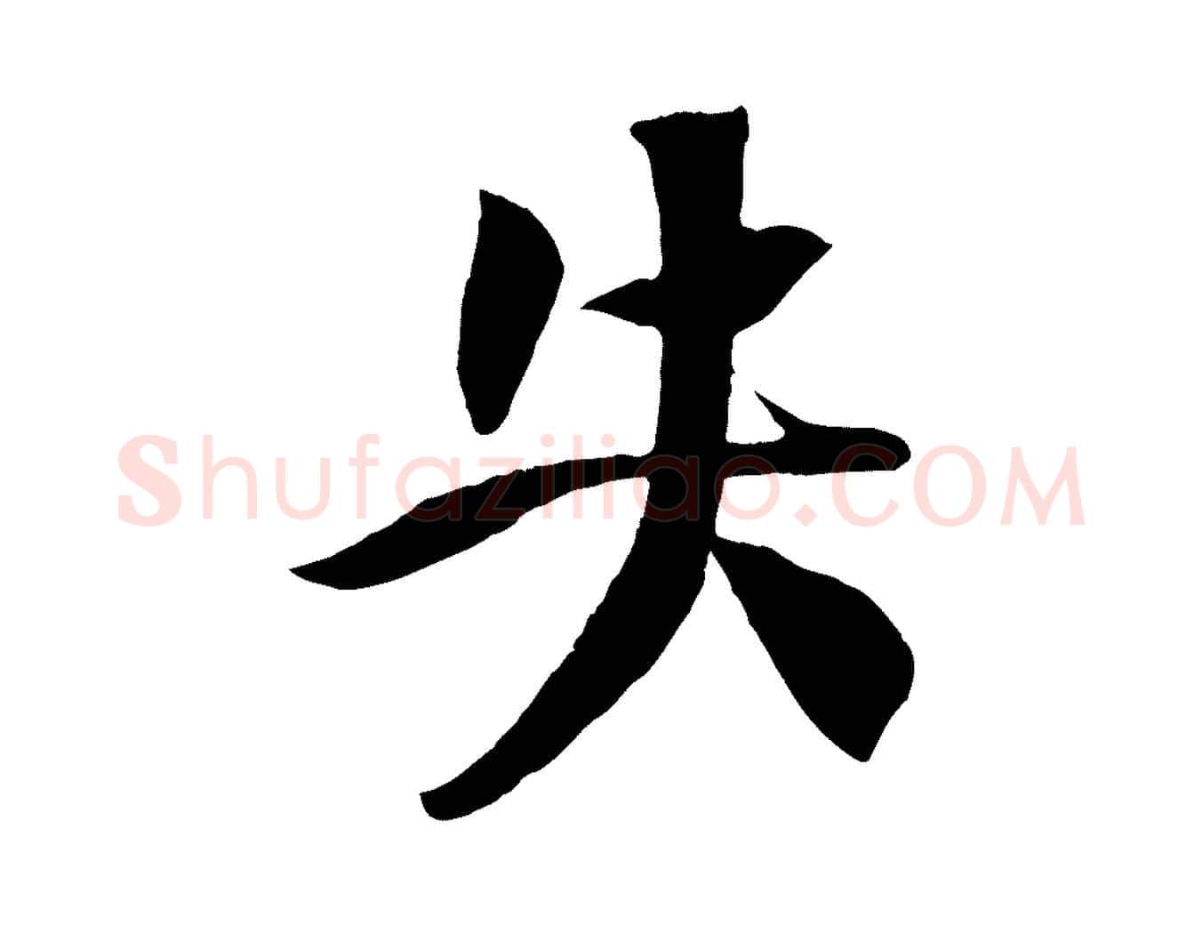失毛笔行楷写法,摘自宋代楼钥跋武昌西山诗