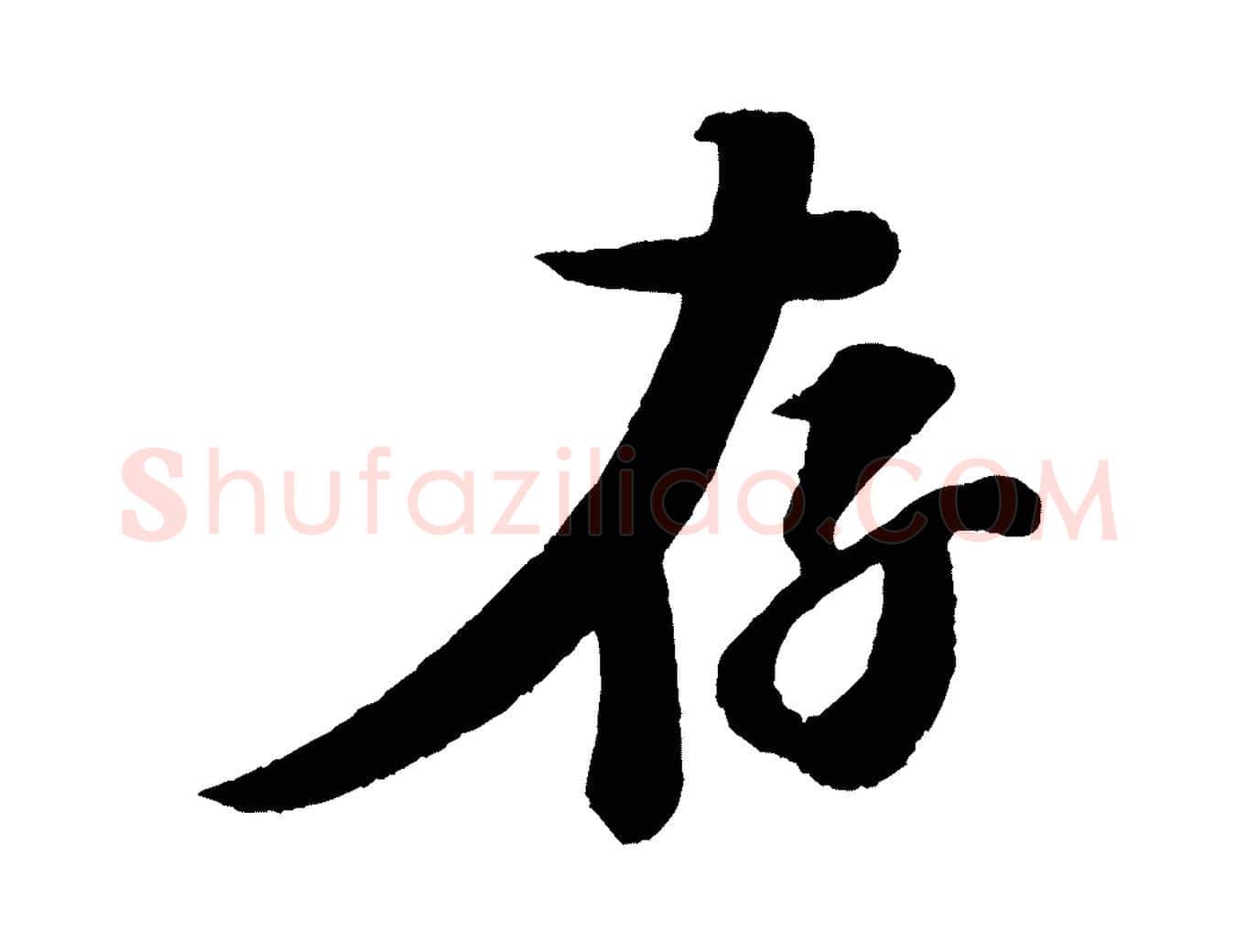 存毛笔行楷写法,摘自宋代楼钥跋武昌西山诗