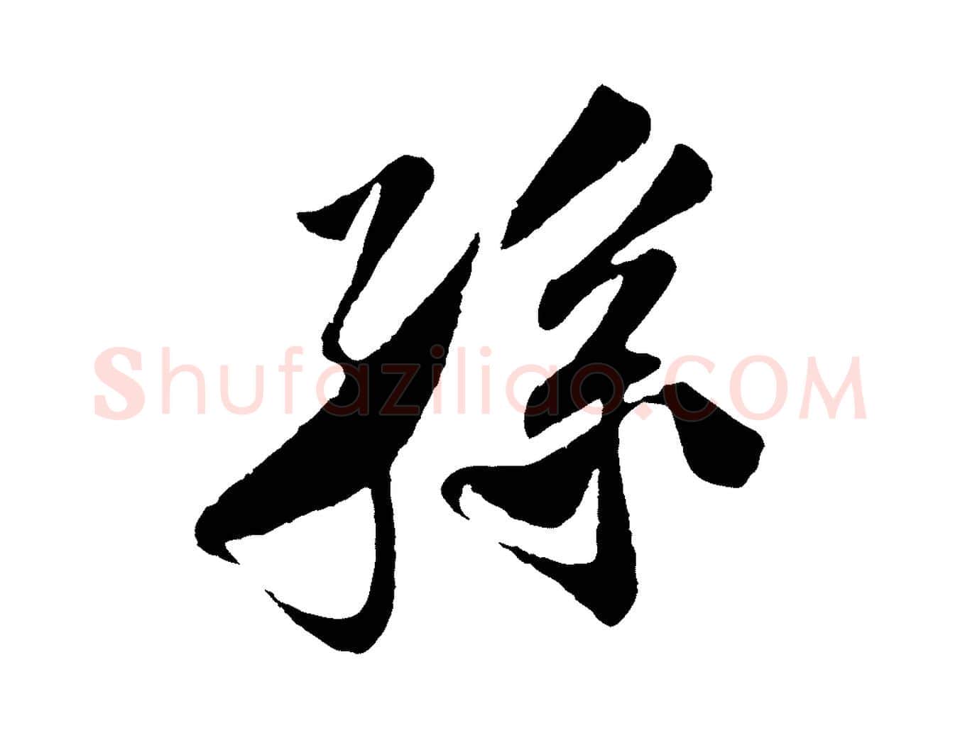 孫毛笔行楷写法,摘自宋代楼钥跋武昌西山诗