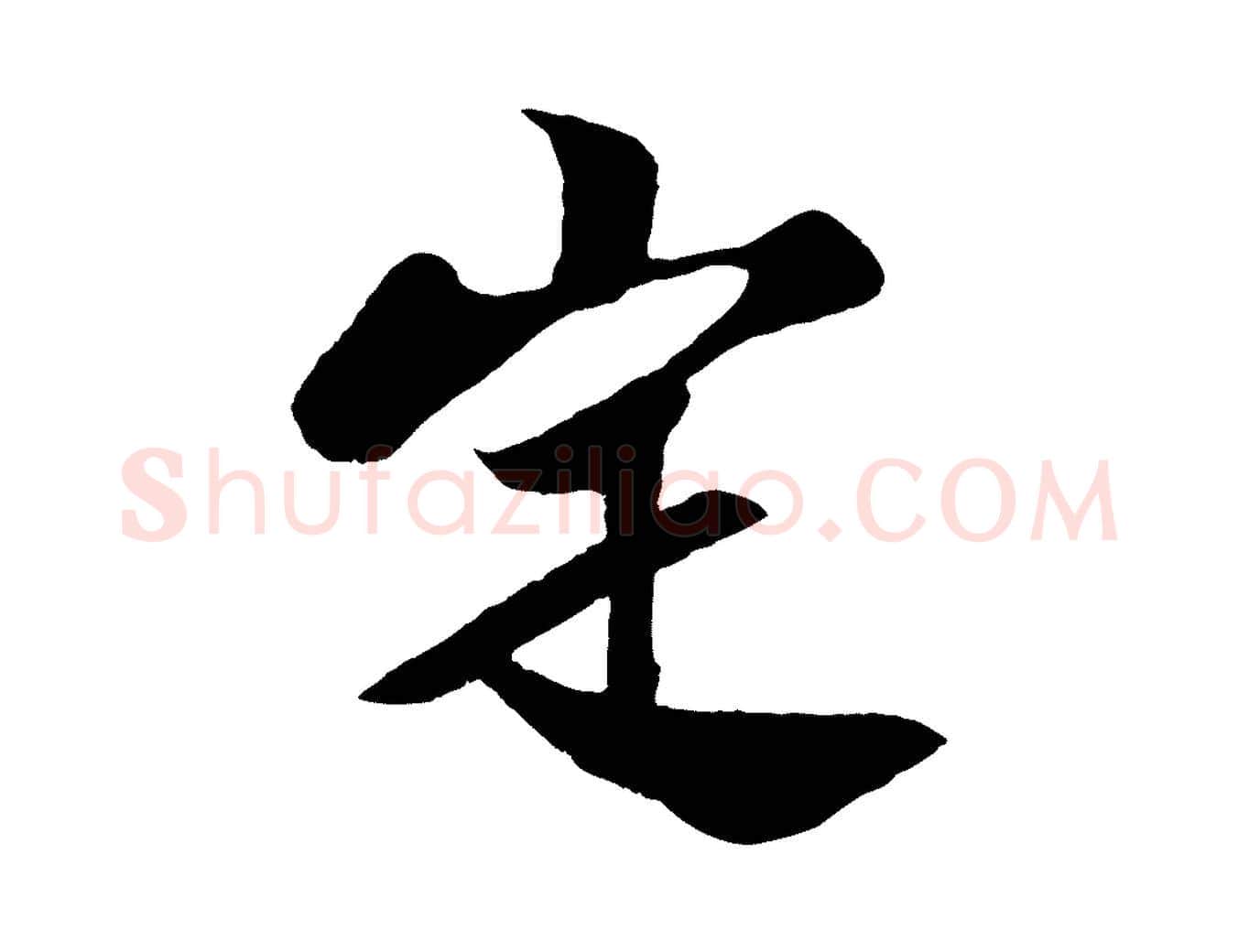 定毛笔行楷写法,摘自宋代楼钥跋武昌西山诗