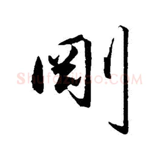剛字王守仁毛笔行书书法写法,摘自王守仁毛笔行书书法作品