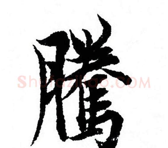 騰字欧阳询毛笔行书写法,摘自欧阳询毛笔行书作品