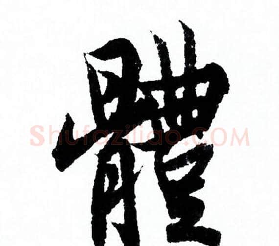 體字欧阳询毛笔行书写法,摘自欧阳询毛笔行书作品