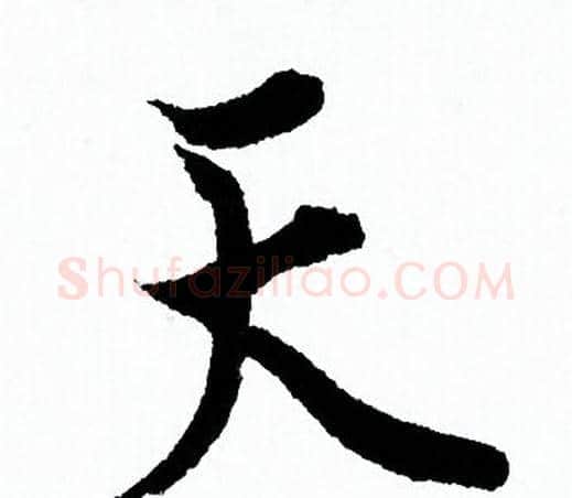 天字欧阳询毛笔行书写法,摘自欧阳询毛笔行书作品