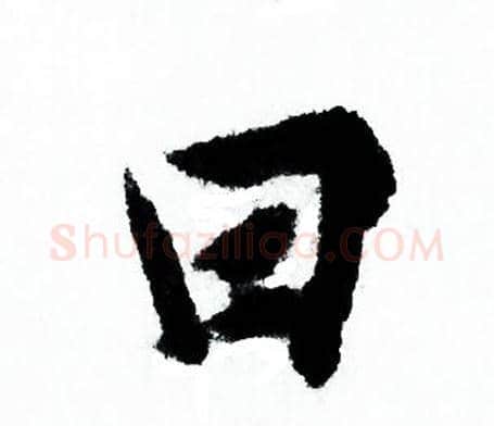 田字欧阳询毛笔行书写法,摘自欧阳询毛笔行书作品