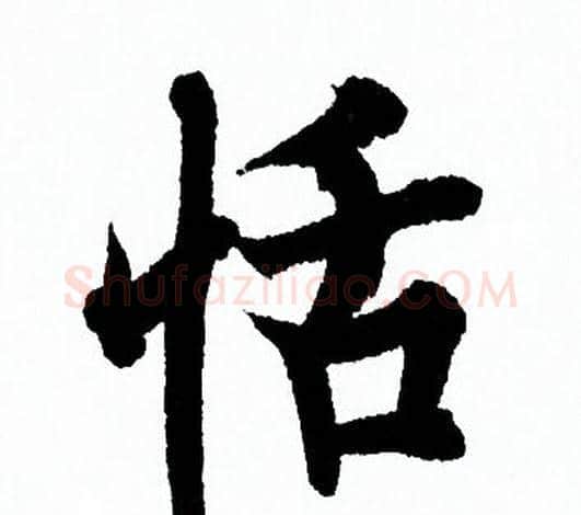 恬字欧阳询毛笔行书写法,摘自欧阳询毛笔行书作品