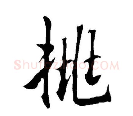 挑字欧阳询毛笔行书写法,摘自欧阳询毛笔行书作品