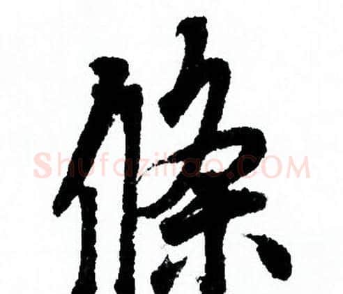 條字欧阳询毛笔行书写法,摘自欧阳询毛笔行书作品