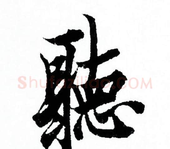 聴字欧阳询毛笔行书写法,摘自欧阳询毛笔行书作品