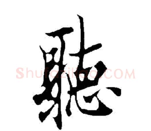 聽字欧阳询毛笔行书写法,摘自欧阳询毛笔行书作品