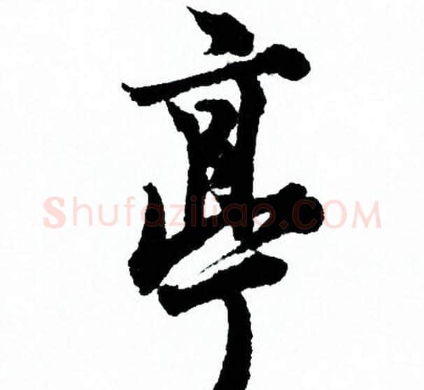 亭字欧阳询毛笔行书写法,摘自欧阳询毛笔行书作品