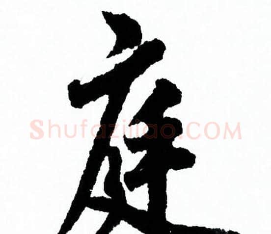 庭字欧阳询毛笔行书写法,摘自欧阳询毛笔行书作品