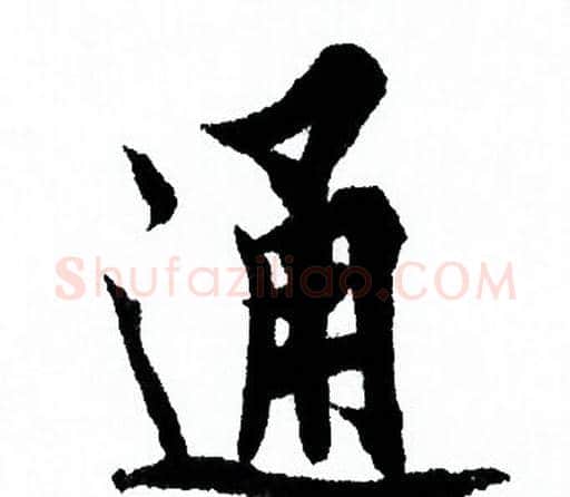 通字欧阳询毛笔行书写法,摘自欧阳询毛笔行书作品