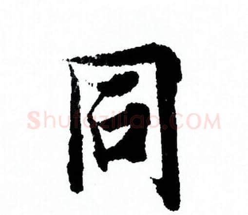 同字欧阳询毛笔行书写法,摘自欧阳询毛笔行书作品