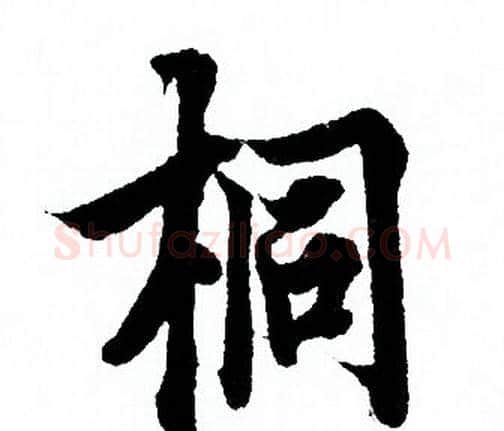 桐字欧阳询毛笔行书写法,摘自欧阳询毛笔行书作品